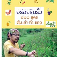 อร่อยริมรั้ว 100 สูตร ต้ม ยำ ทำ แกง<br /><br />
