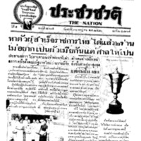 ประชาชาติ ฉบับที่ 2105 วันที่ 31 กรกฎาคม 2480