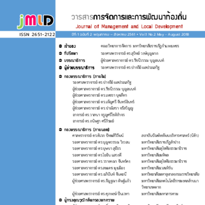 วารสารการจัดการและการพัฒนาท้องถิ่น ปีที่ 1 ฉบับที่ 2  พฤษภาคม – สิงหาคม 2561 