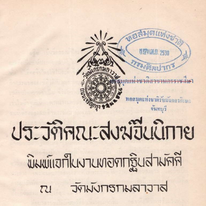 ประวัติคณะสงฆ์จีนนิกาย