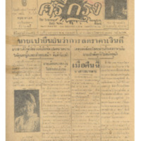 ศรีกรุง ปีที่ 13 ฉบับที่ 1855 วันพฤหัสบดีที่ 19 พฤษภาคม 2475