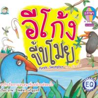 อีโก้งขี้ขโมย<br /><br />
