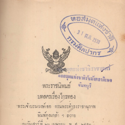 บทละครเรื่องไกรทอง