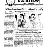 ประชาชาติ ฉบับที่ 862 วันที่  12 สิงหาคม 2478
