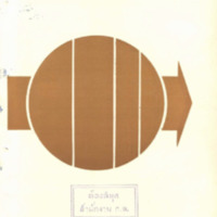 วารสารข้าราชการ ปีที่ 12 ฉบับที่ 11 พฤศจิกายน 2510