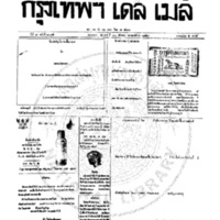 กรุงเทพเดลิเมล์ ฉบับที่ 2075 วันที่ 30 ธันวาคม 2459