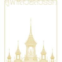 สู่ฟ้าเสวยสวรรค์<br /><br />
