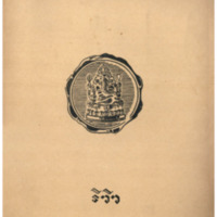 ไทยเขษม ปีที่ 11 เล่มที่ 3 วันที่ 15 เดือนกรกฎาคม พ.ศ.2477