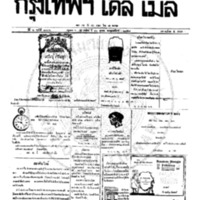 หนังสือพิมพ์กรุงเทพเดลิเมล์ ปีที่ 6 ฉบับที่ 1706 วันที่ 10 ตุลาคม 2458