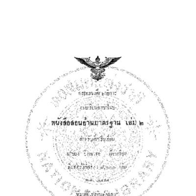 แบบเรียนภาษาไทย สอนอ่านมาตรฐานเล่ม 2