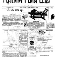 กรุงเทพเดลิเมล์ ปีที่ 7 ฉบับที่ 1801 วันที่ 6 กุมภาพันธ์ 2458