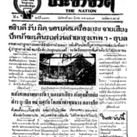 ประชาชาติ ฉบับที่ 1990 วันที่ 23 มีนาคม 2479