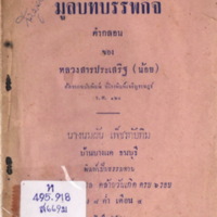 มูลบทบรรพกิจ คำกลอน