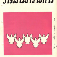 วารสารข้าราชการ ปีที่ 10 ฉบับที่ 8 สิงหาคม 2508