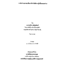 การจัดทำรายการยาเพื่อการจัดทำดัชนีราคาผู้บริโภคหมวดค่ายา