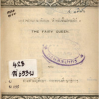 บทอาขยานภาษาอังกฤษ สำหรับชั้นมัธยมปีที่ 4 The Fairy queen