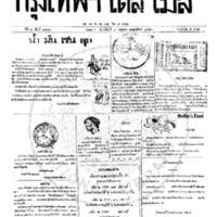 หนังสือพิมพ์กรุงเทพเดลิเมล์ ปีที่ 7 ฉบับที่ 1877 วันที่ 7 พฤศภาคม 2459