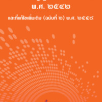 พระราชบัญญัติองค์การมหาชน พ.ศ. 2542 และที่แก้ไขเพิ่มเติม (ฉบับที่ 2) พ.ศ. 2559