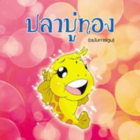 ปลาบู่ทอง (ฉบับการ์ตูน)<br /><br />
