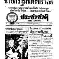 ประชาชาติ ปีที่ 7 ฉบับที่ 2701 วันที่ 26 มิถุนายน 2482