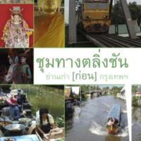 ชุมทางตลิ่งชัน ย่านเก่า (ก่อน) กรุงเทพฯ<br /><br />
