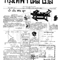 กรุงเทพเดลิเมล์ ปีที่ 6 ฉบับที่ 17824 วันที่ 13 มกราคม 2458