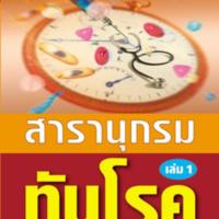 สารานุกรมทันโรค เล่ม 1<br /><br />
