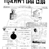 กรุงเทพเดลิเมล์ ฉบับที่ 2195 วันที่ 25 พฤษภาคม 2460