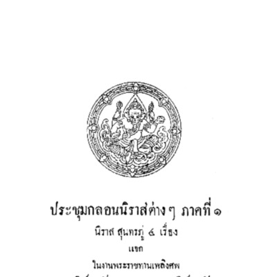 ประชุมกลอนนิราสต่าง ๆ ภาคที่ 1<br /><br />
