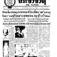 ประชาชาติ ฉบับที่ 991 วันที่ 26 มีนาคม 2478