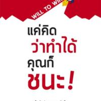 แค่คิดว่าทำได้ คุณก็ชนะ<br /><br />
