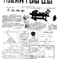 กรุงเทพเดลิเมล์ ปีที่ 6 ฉบับที่ 1775 วันที่ 5 มกราคม 2458