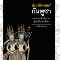 ประวัติศาสตร์กัมพูชา<br /><br />
