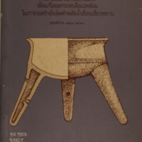 รายงานผลการดำเนินงานโบราณคดีเพื่อแก้ไขผลกระทบสิ่งแวดล้อมในการก่อสร้างโรงไฟฟ้า<br /><br />
พลังน้ำเขื่อนเชี่ยวหลาน พุทธศักราช ๒๕๒๕- ๒๕๒๘<br /><br />
