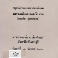 อนุสรณ์งานพระราชทานเพลิงศพหลวงเดิมบางบริบาล(นายเดิม กุณฑลบุตร)