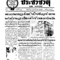 ประชาชาติ ปีที่ 4 ฉบับที่ 962 วันที่ 21 กุมภาพันธ์ 2478