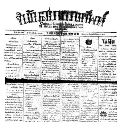 จีนโนสยามวารศัพท์ วันเสาร์ที่ 10 ธันวาคม 2454