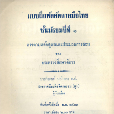 แบบฝึกหัดคัดลายมือไทย ชั้นมัธยมปีที่ 1