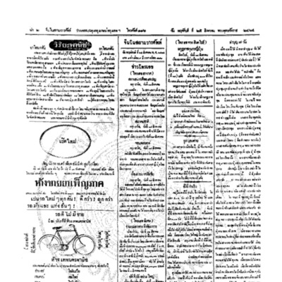 จีนโนสยามวารศัพท์ วันพฤหัศบดีที่ 25 สิงหาคม 2464