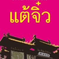 สำนวนภาษาพื้นบ้าน แต้จิ๋ว<br /><br />
