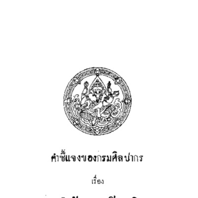 คำชี้แจงของกรมศิลปากร เรื่องการใช้เพลงเกียรติยศ