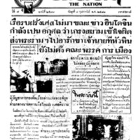 ประชาชาติ ปีที่ 7 ฉบับที่ 2576 วันที่ 8 กุมภาพันธ์ 2481