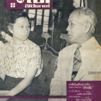 ไทยสัปดาห์ ปีที่ 1 ฉบับที่ 1 วันที่ 30 เดือนกรกฎาคม พ.ศ.2499