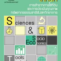 เทคนิคการสำรวจการใช้ที่ดิน และการประเมินคุณภาพทรัพยากรธรรมชาติเชิงสหวิทยาการ<br /><br />
