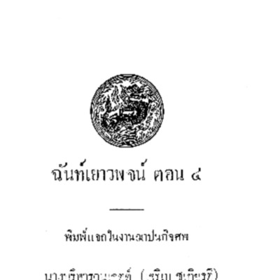 ฉันท์เยาวพจน์ ตอน 4 