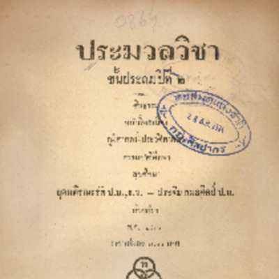 ประมวลวิชา ชั้นประถมปีที่ 2