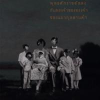 พุทธศักราชอัสดงกับทรงจำฯ<br /><br />
