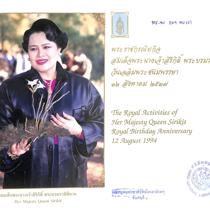 พระราชกรณียกิจ สมเด็จพระนางเจ้าสิริกิติ์ พระบรมราชินีนาถ วันเฉลิมพระชนมพรรษา ๑๒ สิงหาคม ๒๕๓๗