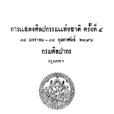 การแสดงศิลปกรรมแห่งชาติ ครั้งที่ 4 <br /><br />
