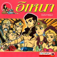 อิเหนา (ฉบับการ์ตูน)<br /><br />
